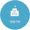 방문기부 아이콘 이미지입니다.