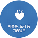 예술품&middot;도서 등 기증납부 아이콘 이미지입니다.