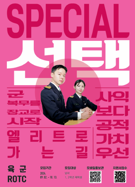 육군rotc 모집기간 2024.09.02~10.13 모집대상 남녀 1,2학년 재학생