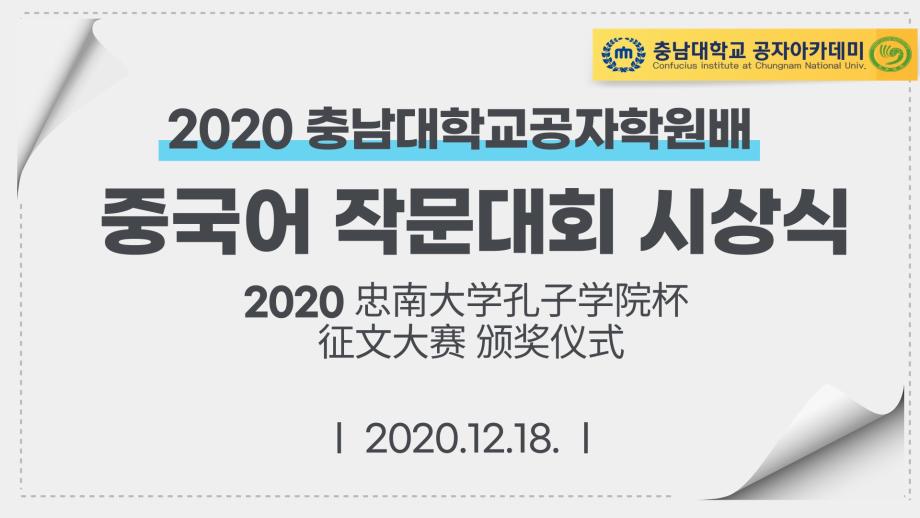 신*은 학생, 2020 충남대학교 공자학원 중국어 작문대회 대상 수상 이미지