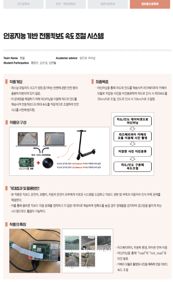 [2020-30] 인공지능 기반 전동킥보드 속도 조절 시스템 (방인규교수님 지도) 이미지