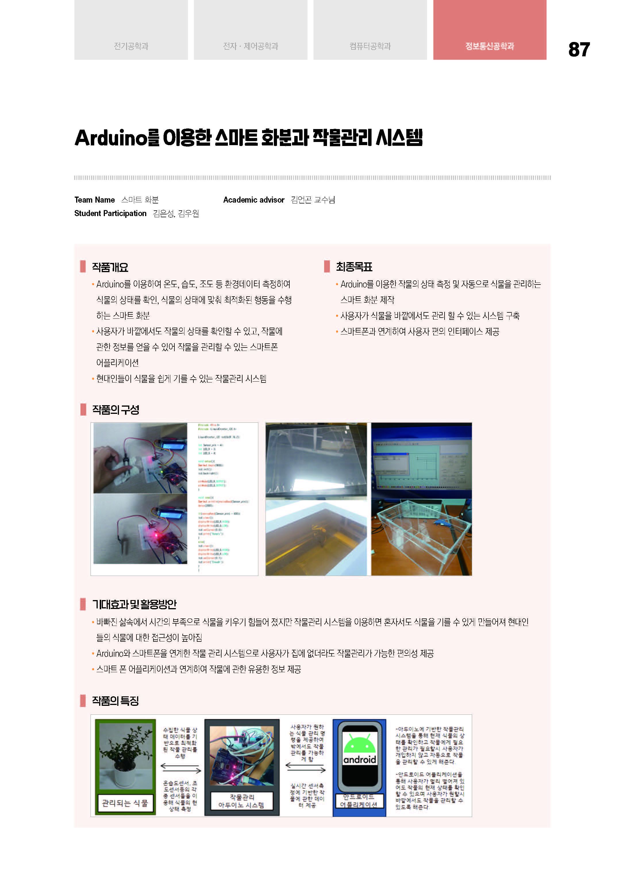 [2020-34] Arduino를 이용한 스마트 화분과 작물관리 시스템(김언곤교수님 지도) 이미지