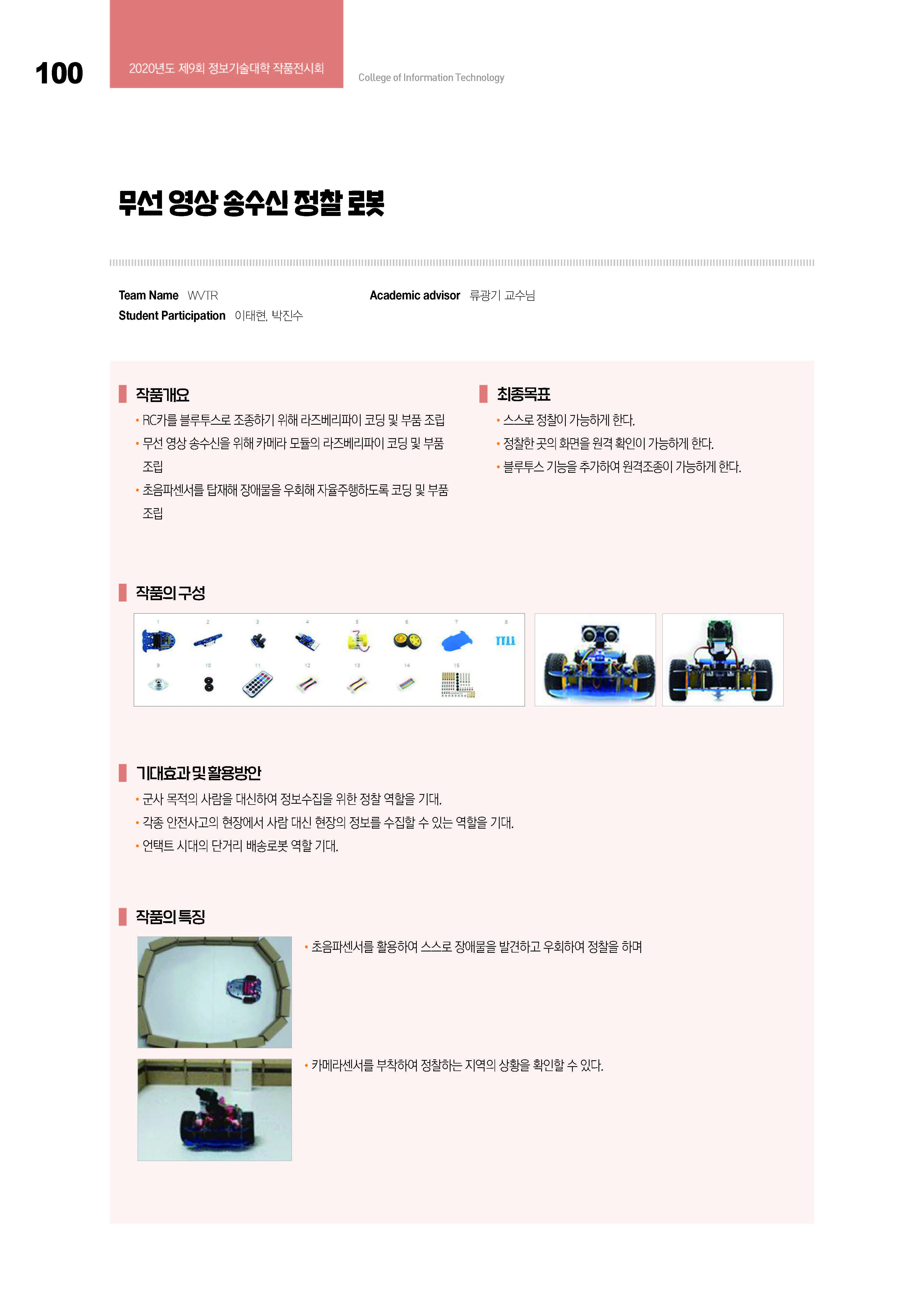 [2020-47] 무선 영상 송수신 무인 정찰 로봇(류광기교수님 지도) 이미지