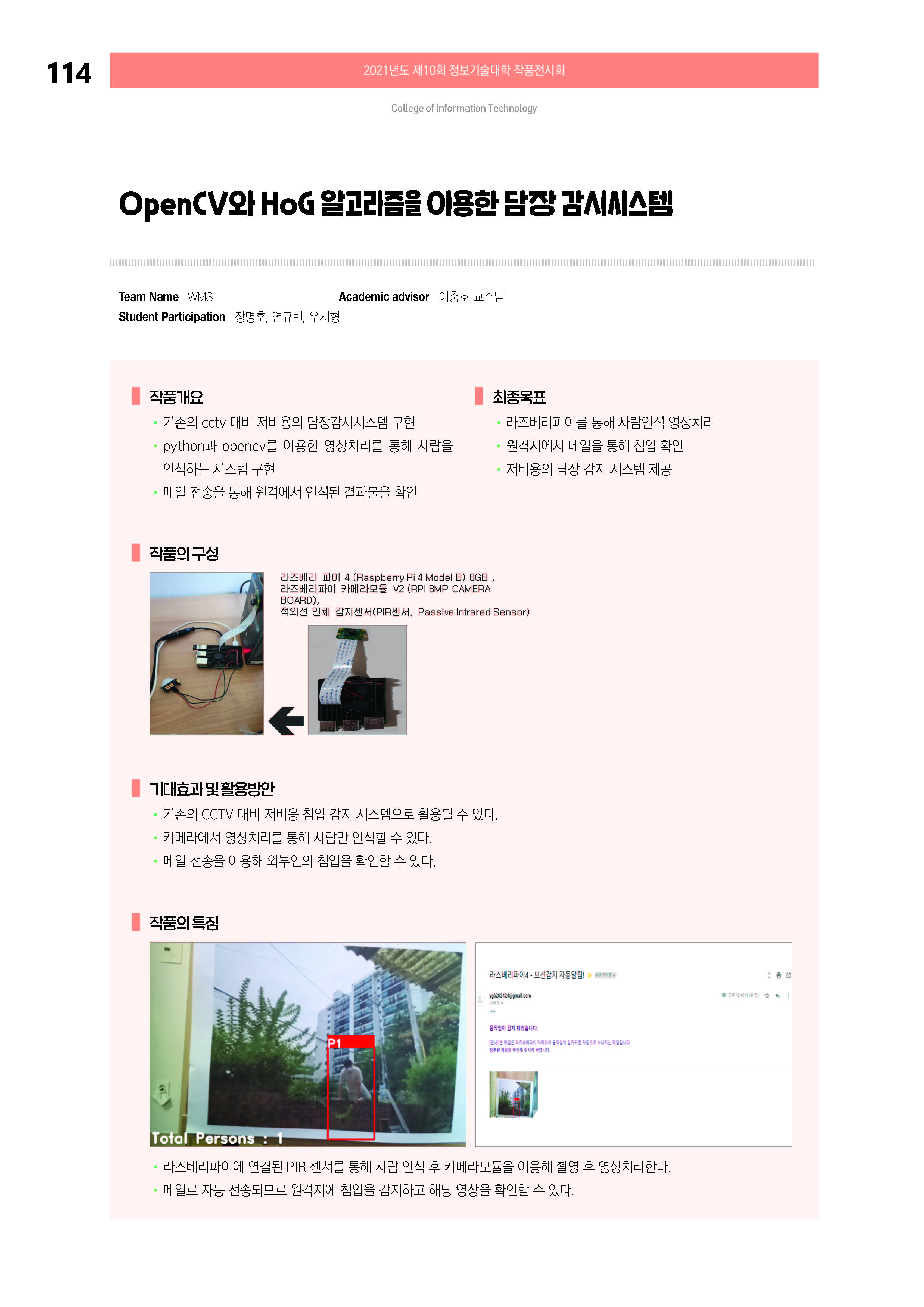 [2021-114] OpenCV와 HoG 알고리즘을 이용한 담장 감시시스템 이미지