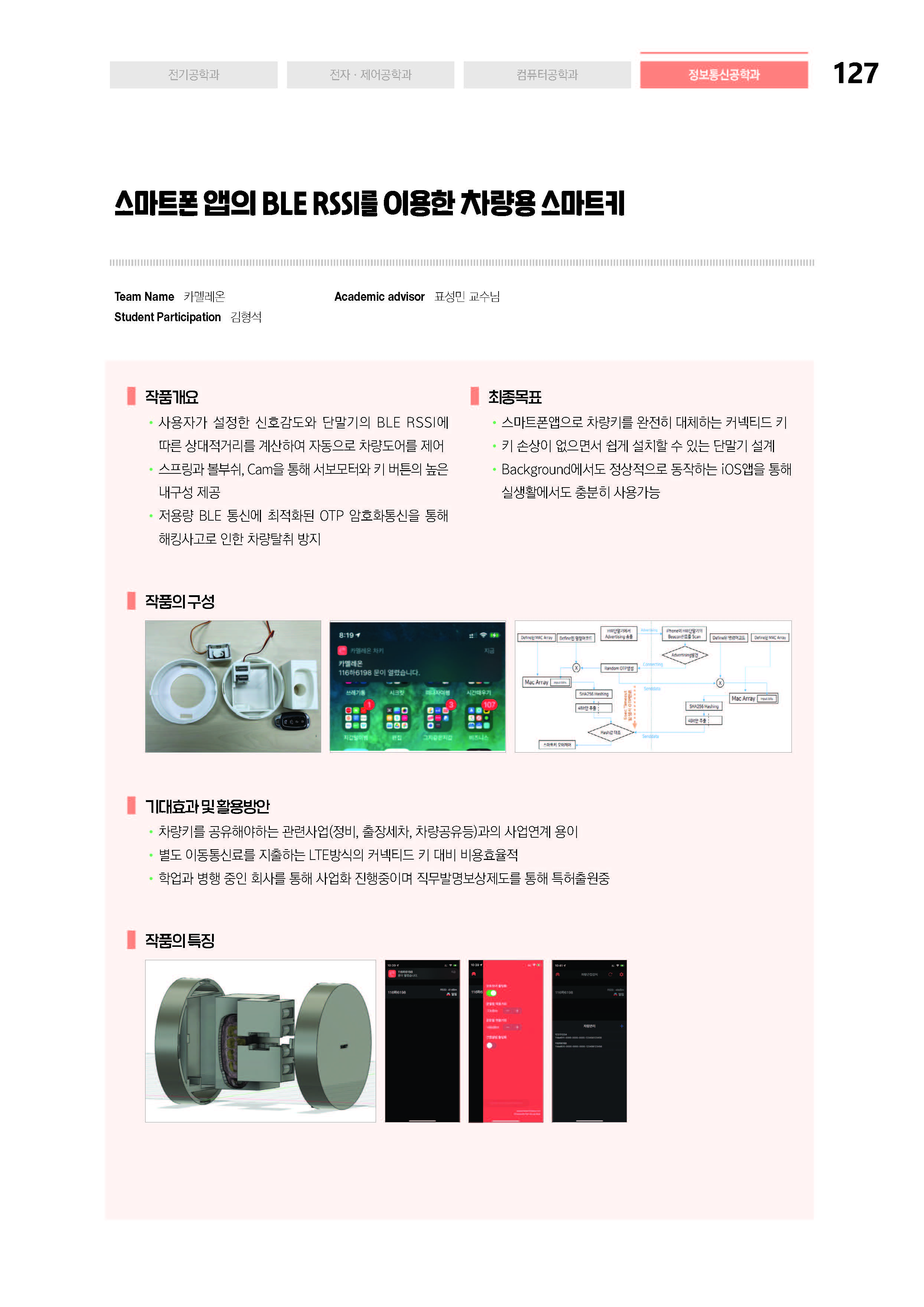 [2021-127] 스마트폰 앱의 BLE RSSI를 이용한 차량용 스마트키 이미지