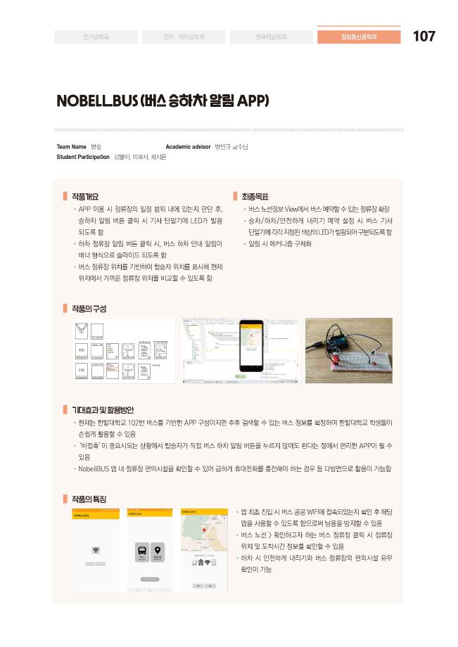 [2021-107] NOBELLBUS (버스 승하차 알림 APP) 이미지