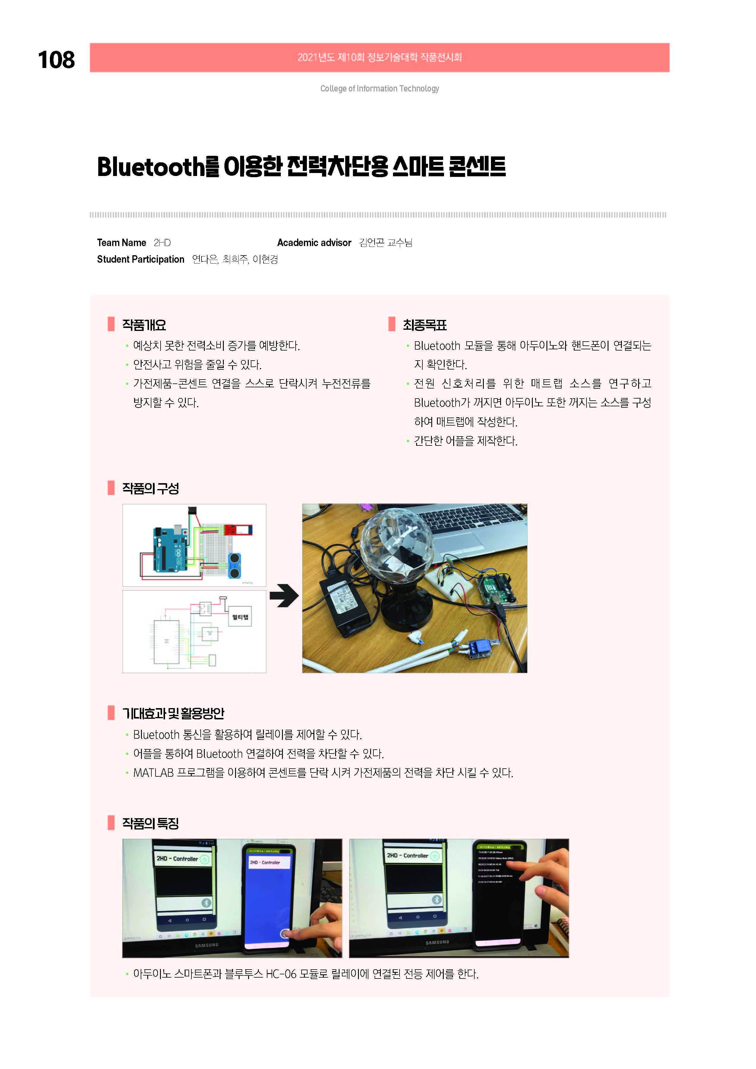 [2021-108] Bluetooth를 이용한 전력차단용 스마트 콘센트 이미지