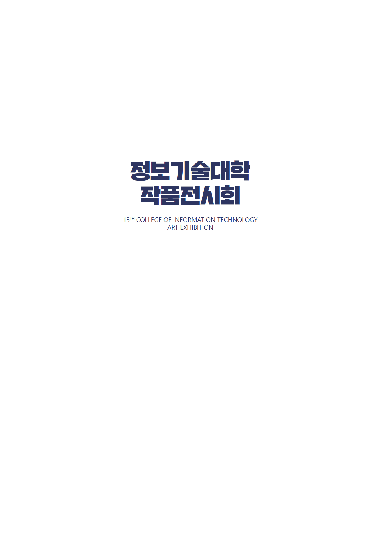 2024학년도 제13회 정보기술대학 작품전시회 자료