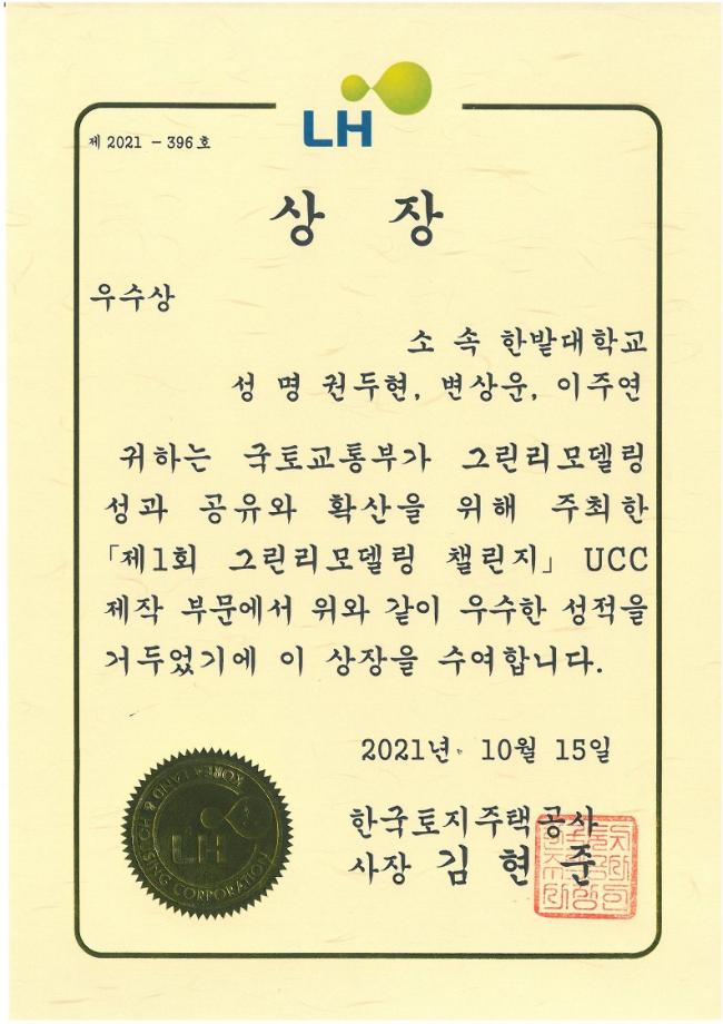 국립한밭대 설비공학과, 한국토지주택공사 사장상 등 다수 수상 이미지