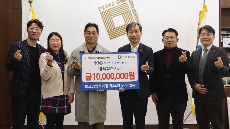The 44th Advanced Management Program(AMP) Class of the Graduate School of Industry Donates 10 Million Won to University Development Fund 이미지