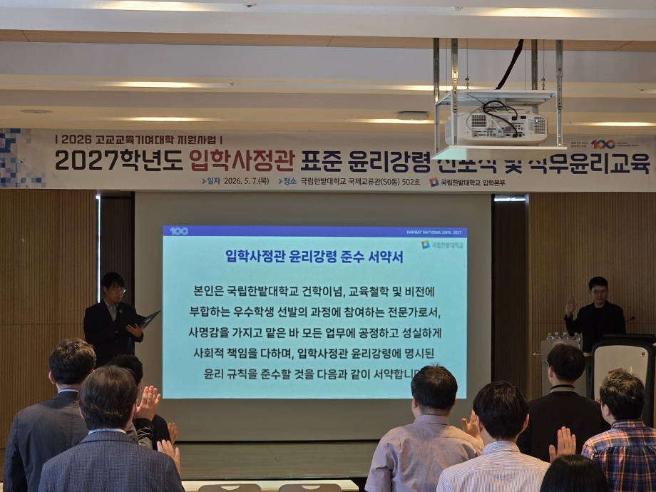 Hanbat National University Launches 2027 Academic Year Admissions Officer Code of Ethics Declaration Ceremony 이미지