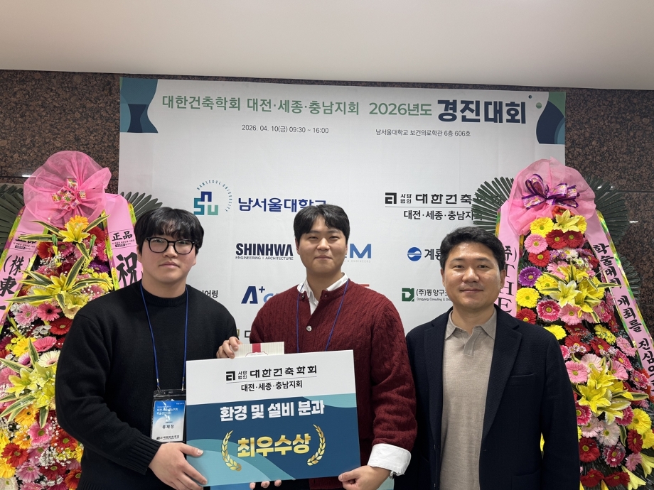 Department of Buliding Systems Engineering Students Won the Best Award at the Architectural Institute of Korea Daejeon‧Sejong‧Chungnam Branch 2026 Academic Competition 이미지