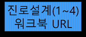 진로설계(1~4) 워크북 url