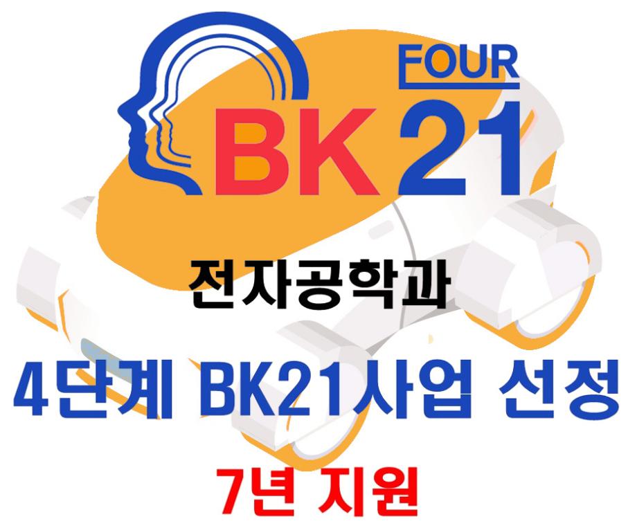 4단계 BK21 사업 선정
(7년지원)