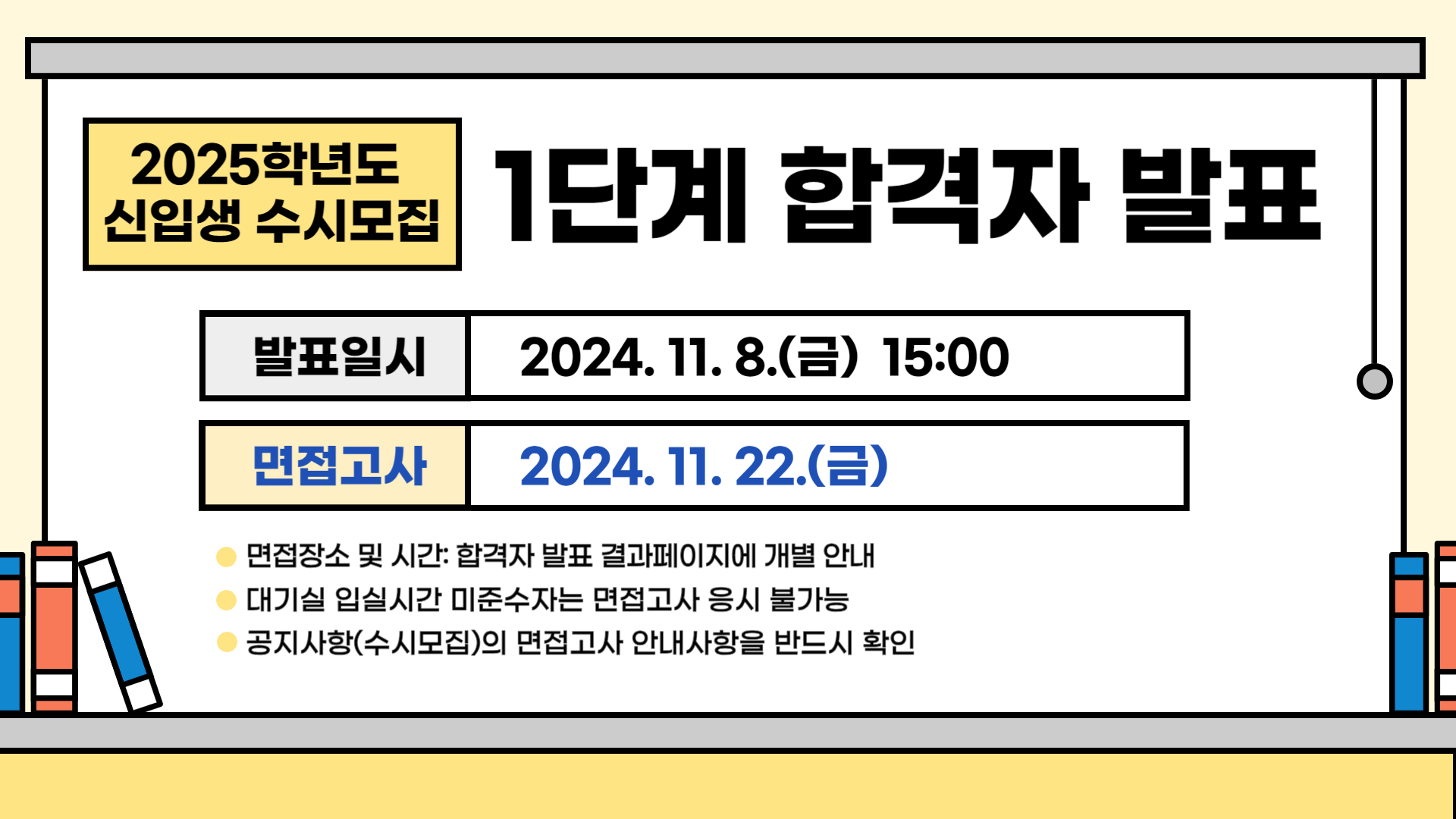 2025학년도 신입생 수시모집 1단계 합격자(면접대상자) 발표