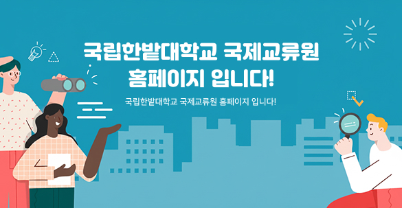 국제교류원 홈페이지입니다.